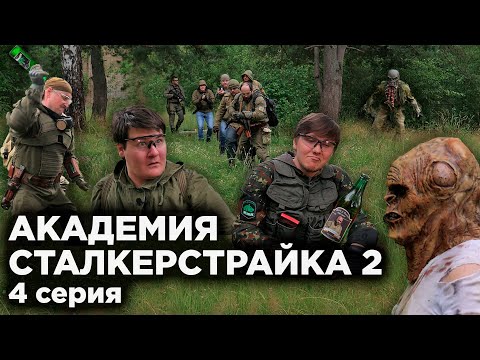 Видео: АКАДЕМИЯ СТАЛКЕРСТРАЙКА 2 [4 серия]