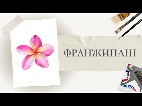 Видео: Ботаніка аквареллю | Як намалювати тропічну квітку франжипані | Детальні уроки для початківців
