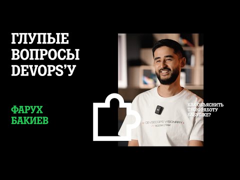 Видео: Как Объяснить Работу DevOps Бабушке? | Team Lead Фарух Бакиев