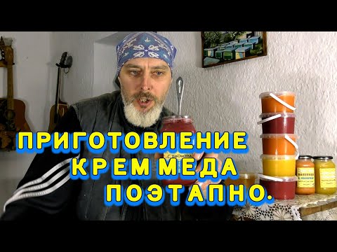 Видео: ПРИГОТОВЛЕНИЕ КРЕМ-МЕДА ПОЭТАПНО