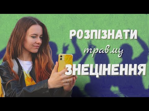 Видео: ТРАВМА ЗНЕЦІНЕННЯ |Як розпізнати та зцілити