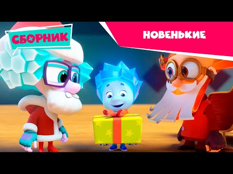 Видео: Фиксики. Новенькие  - ВСЕ СЕРИИ 2020 (Пианино, Парашют, 3D-принтер, Крючок, Зуб, Танцы, Шифр)