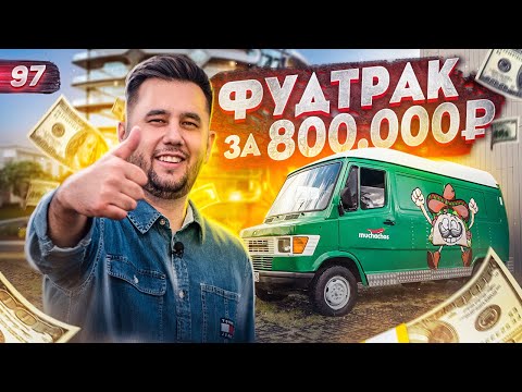Видео: Шаурма на колесах. Как открыть фудтрак. Бизнес идея