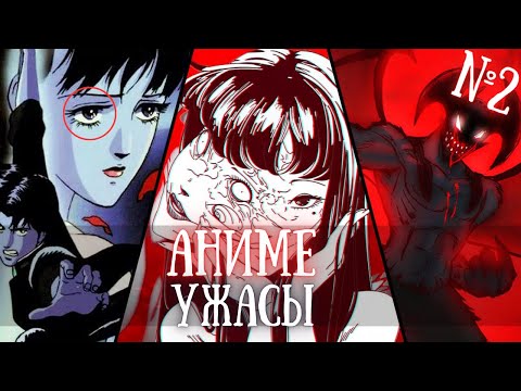 Видео: Топ-5 аниме ужасов, от которых страшно даже взрослым! #2