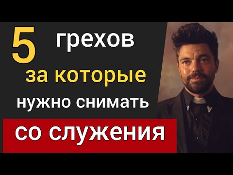 Видео: 5 грехов, за которые нужно снимать со служения [немедленно!]