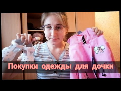 Видео: Покупки одежды для ребенка