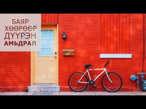 Видео: Жойс Майер. Танд бүх чадвар бий 2-р хэсэг