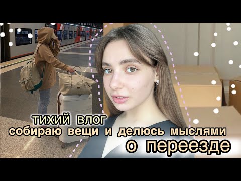 Видео: переезд в большой город || собираю вещи и делюсь мыслями