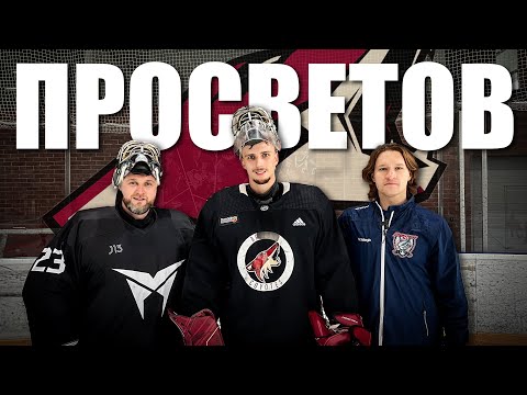 Видео: ИВАН ПРОСВЕТОВ. ARIZONA COYOTES. ТРЕНИРОВКА В NHL.