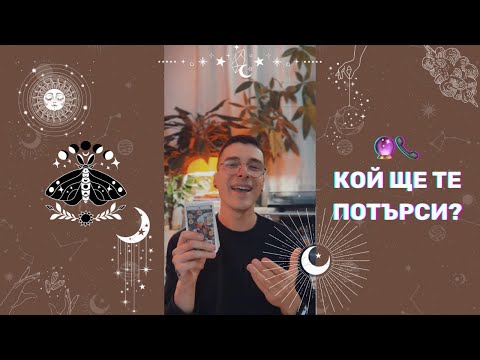 Видео: 🔮 Кой ще те потърси? 📞 | Таро Четене - AbundantKiko 🦋