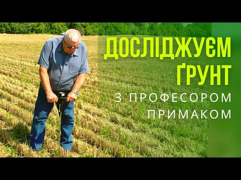 Видео: Дослідження ґрунту у польових умовах | Щільність чи твердість? | Структура | Вологість | Гумус
