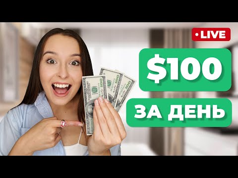 Видео: ВЫПОЛНЯЮ РЕАЛЬНЫЙ ЗАКАЗ НА ФРИЛАНСЕ | $100 за день | Заказ на Файвер | Fiverr | Live