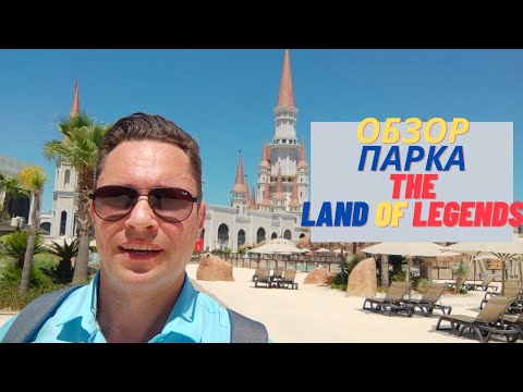 Видео: Обзор парка аттракционов The Land Of Legends. Турецкий Диснейленд.  Турция 2021