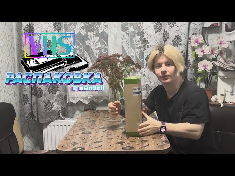 Видео: Большая посылка (VHS распаковка)