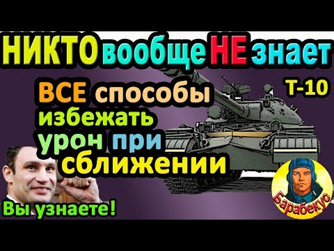 Видео: ВЫ ОШИБАЛИСЬ: неправильно сближались с врагом WORLD of TANKS| Проверено на Т 10, Т-10 wot танк