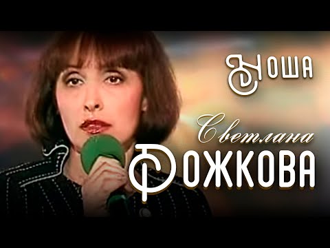 Видео: "Ноша" - Светлана Рожкова