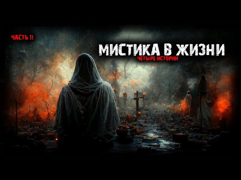 Видео: Мистические истории из жизни (4в1). Выпуск №11.