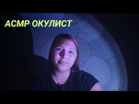 Видео: АСМР ОКУЛИСТ проверит твое зрение👓