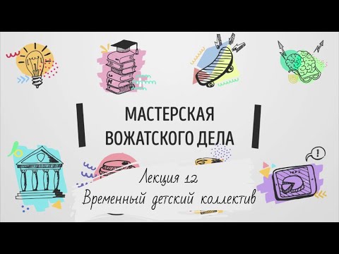 Видео: Лекция 12. Временный детский коллектив