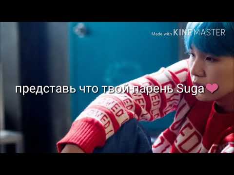 Видео: Представь что твой парень Suga💜