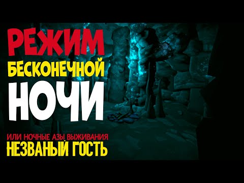 Видео: РЕЖИМ БЕСКОНЕЧНОЙ НОЧИ или НОЧНЫЕ АЗЫ ВЫЖИВАНИЯ►THE LONG DARK►НЕЗВАНЫЙ ГОСТЬ