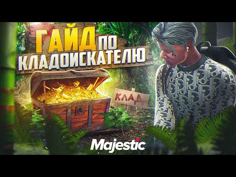 Видео: РАБОТА КЛАДОИСКАТЕЛЬ НА MAJESTIC RP КЛАДЫ МАДЖЕСТИК РП + КАРТА