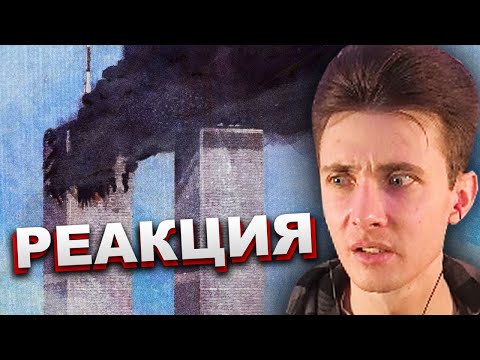 Видео: ХЕСУС СМОТРИТ: 11 сентября 2001 года. Самолёты. Башни-близнецы. Пентагон | МАКСИМ КАЦ | РЕАКЦИЯ