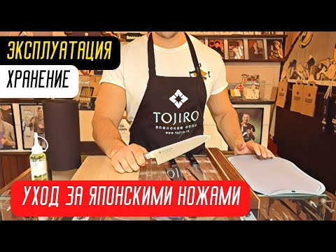 Видео: Эксплуатация, хранение и уход за японскими ножами.