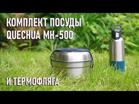 Видео: Комплект походной посуды Декатлон Quechua MH 500 для двух человек и термофляга