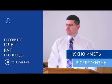 Видео: "Нужно иметь в себе жизнь" - Проповедь, Бут Олег Олегович, пресвитер