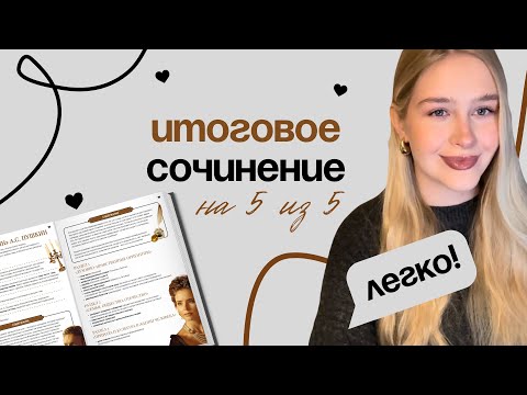 Видео: ИС НА 5/5 ЗА КОРОТКИЙ СРОК | техники написания, секреты и способы подготовки