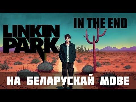 Видео: Linkin Park - In The End COVER на беларускай мове (Урэшце)