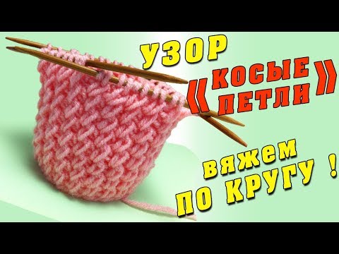 Видео: Вяжем ПО КРУГУ узор Косые петли или Резинка с косыми петлями