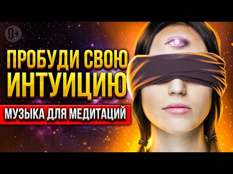 Видео: 👀 Прокачивай интуицию и ясновидение в медитации, а музыка поможет тебе! 💫