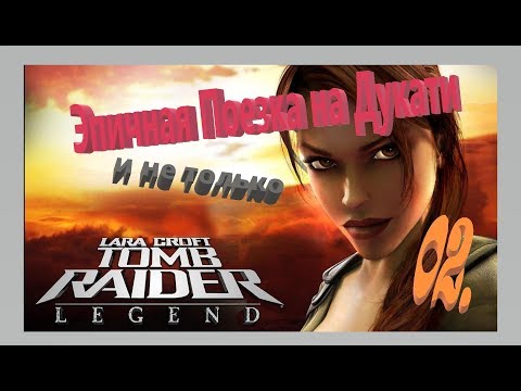 Видео: Прохождение Tomb Raider Legend. 02  Эпичная поездка на Дукати и не только