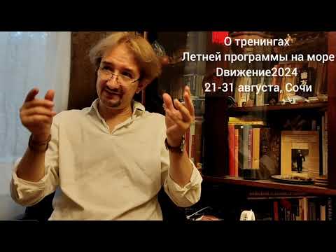Видео: Виктор Шигорин рассказывает о тренинговой программе на Летнем интенсиве Dвижение2024