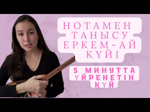 Видео: Домбыра үйрену. Домбыра нотасы . Еркем-ай күйін үйрену(видеосабақ). 3ші сабақ. Домбыра үйрену.