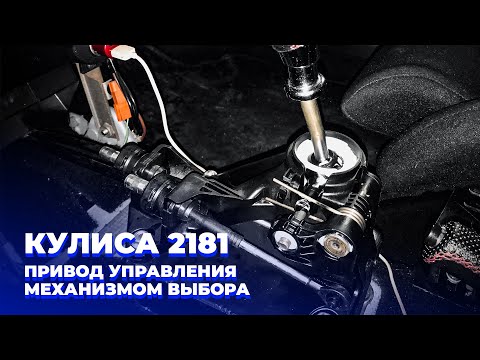 Видео: Устраняем люфт и нечёткую работу кулисы КПП 2181|Замена привода управления механизмом выбора