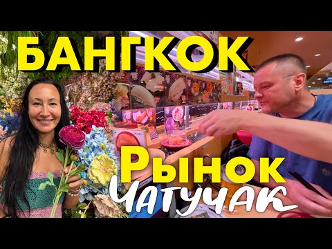 Видео: Бангкок. Едим Као Сой на Рынке Чатучак. Конвеер Суши в Японском Ресоране 
