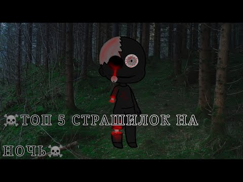 Видео: ☠️ТОП 5 СТРАШИЛОК НА НОЧЬ☠️ gacha life//облачко :3\\•^•