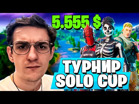 Видео: ЭВЕЛОН ТУРНИР ФОРТНАЙТ С ПРИЗОВЫМ 5.555 ДОЛЛАРОВ