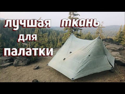 Видео: ЛУЧШАЯ ТКАНЬ ДЛЯ ПАЛАТКИ? Dyneema