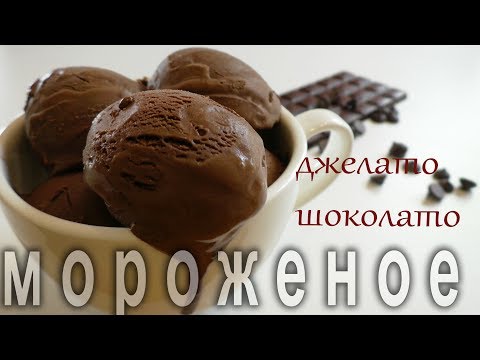 Видео: Как приготовить итальянское мороженое Джелато шоколато.