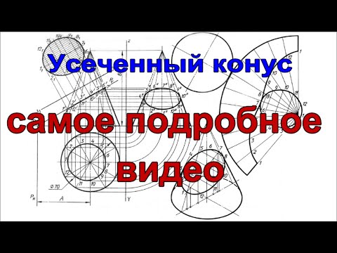 Видео: Усеченный конус: проекции сечения, изометрия и развертка поверхности