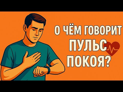 Видео: О чем говорит пульс покоя?