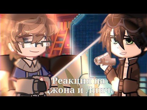 Видео: РЕАКЦИЯ ЛИНЧА И ДЖОНА НА ВИДЕО ПРО СЕБЯ! | КОЛЛАБ С @nark0tiki_amam.