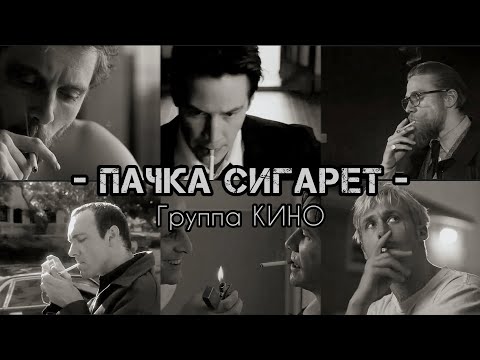 Видео: 𝗧𝗵𝗲 𝗣𝗮𝗰𝗸 𝗼𝗳 𝗖𝗶𝗴𝗮𝗿𝗲𝘁𝘁𝗲𝘀 - 𝗞𝗜𝗡𝗢 / Пачка Сигарет - КИНО (slowed + reverb)