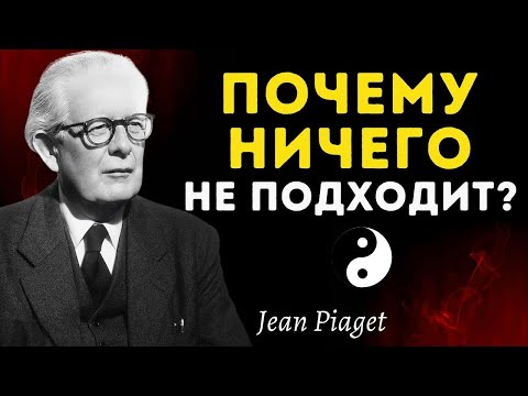 Видео: Ты чувствуешь, что не принадлежишь нигде? Пиаже знал причину