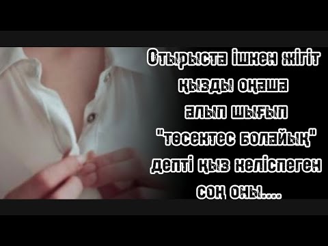 Видео: Қызға төсектес болуға ұсыныс жасаған жігіт,қыздың келіспегеніне қарамастан зорламақшы болған.