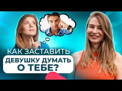 Видео: 6 секретов, как ВЛЮБИТЬ в себя ДЕВУШКУ?
